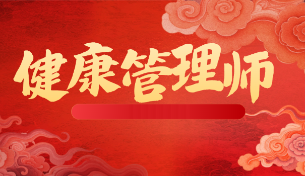 健	康管理师管理学校