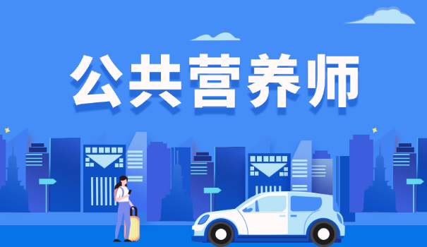 公	共营养师求职网官网