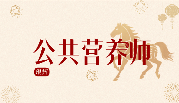 营养师基本工资