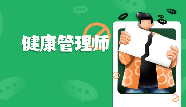 健康管理师教材内容