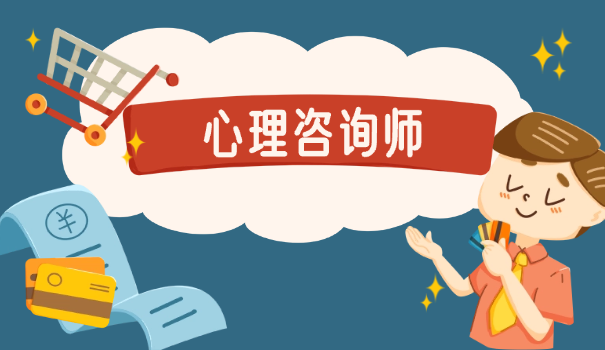 在校生考心理咨询师