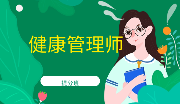 健康管理师考点山东