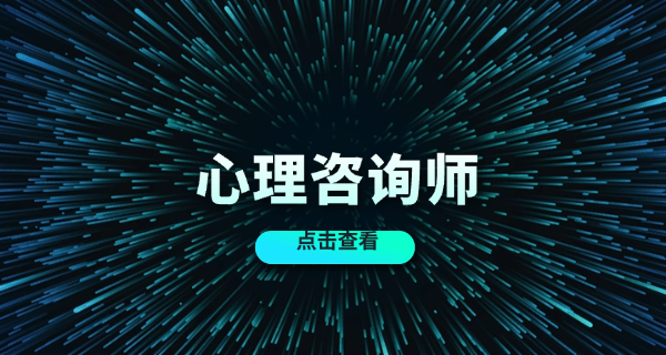 心理咨询师培训哪里比较好