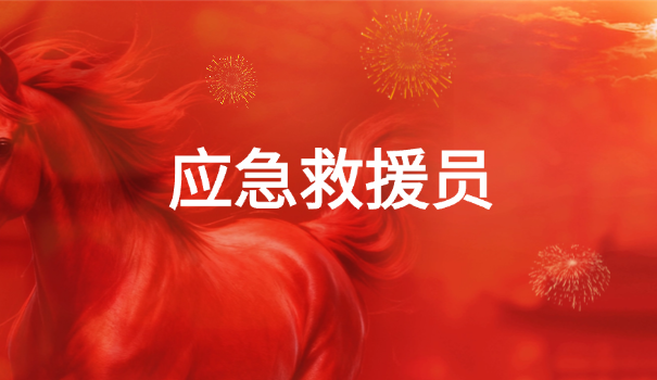 应急救援员报考条件和年龄要求