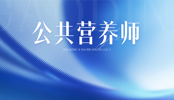 健康营养师什么时候考