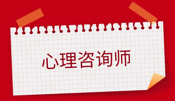 心理咨询师 南通