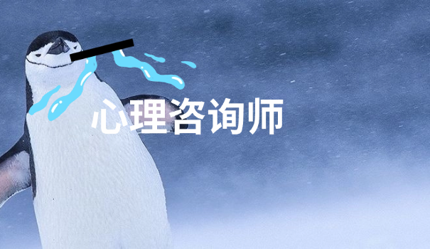 三级心理咨询师条件