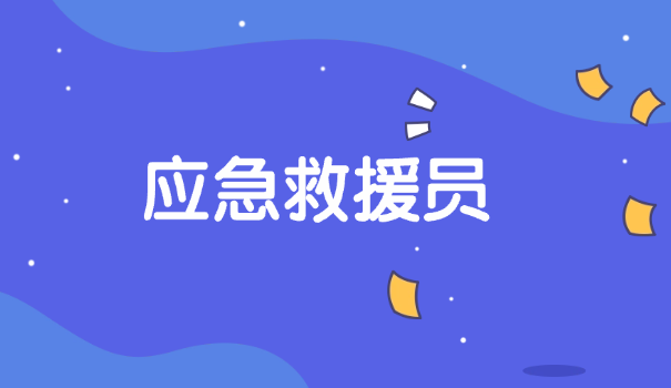 应急管理局特种作业证查询app