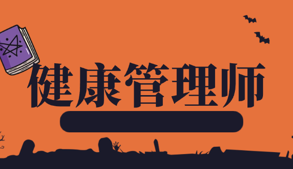 厦门健康管理师培训机构