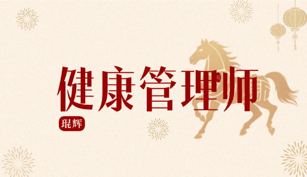 中国健康管理师现状