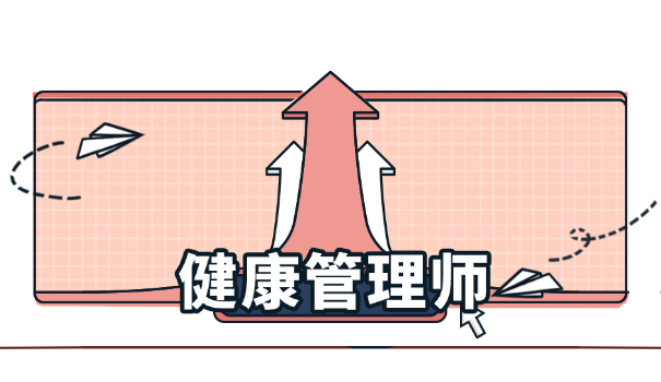 健康管理师世健联