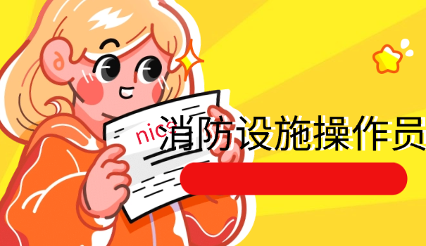 辽宁消防设施操作员考证时间