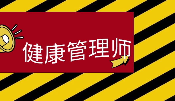 健康管理师真题解析