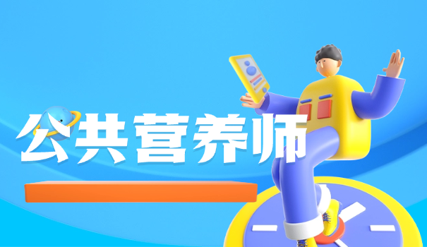 全国十佳营养师有哪些