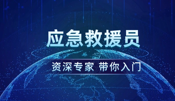 应	急救援员证书等级