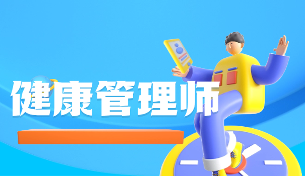 中医健康管理师认可吗