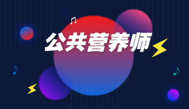 营养师包括那些