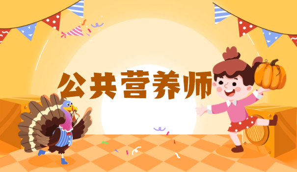 郝	冬梅一级营养师课程