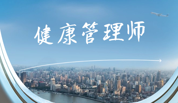 历年健康管理师师考试试题