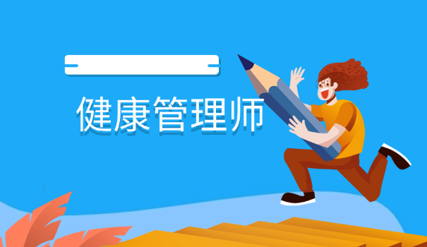 2	020年健康管理师考试时间是几号