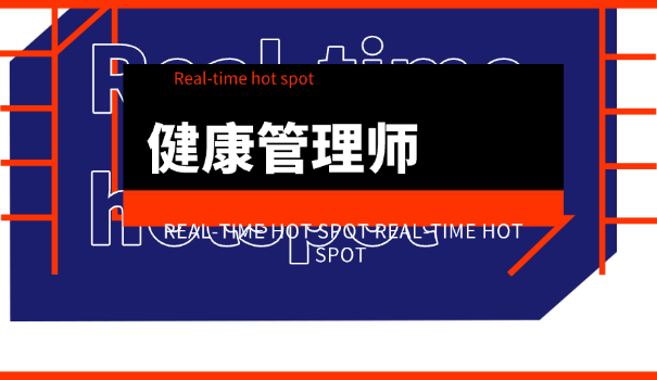 健康管理师学习资料大全