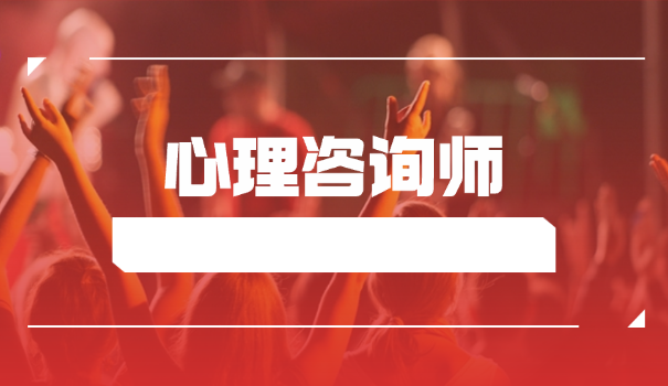 心理咨询师政策扶持