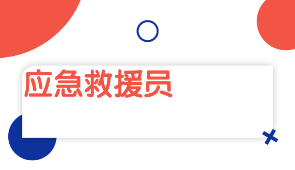 应急救援员一般多少工资一个月啊