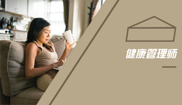 健康管理师补贴