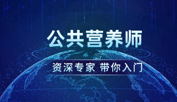 营	养师证报考资格要求