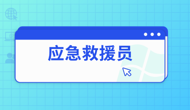 国家应急救援员招录公告在哪看到