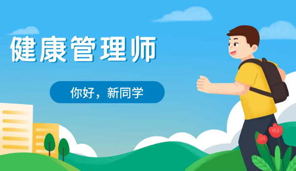 高级健康管理师怎么考