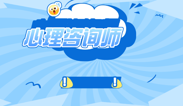 延	安心理咨询师报名