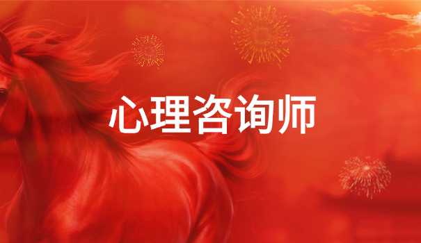 心理咨询师考几次