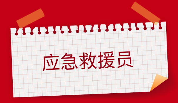 张家港应急救援员证在哪里考的啊