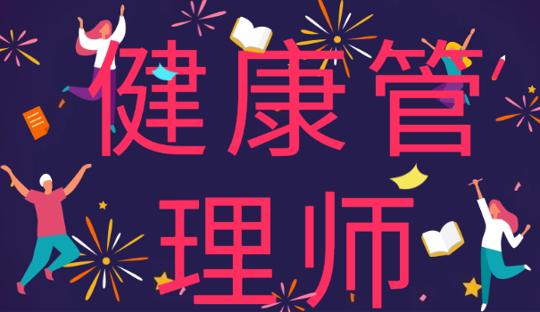 山东济南健康管理师官网