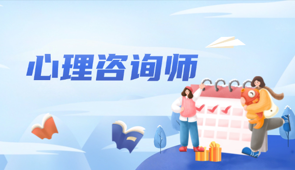心理咨询师 长春