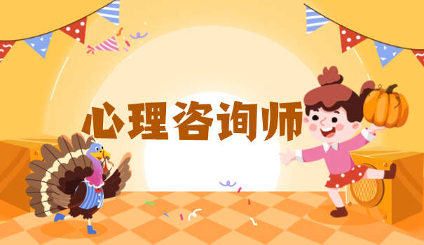 重庆有没有心理咨询师