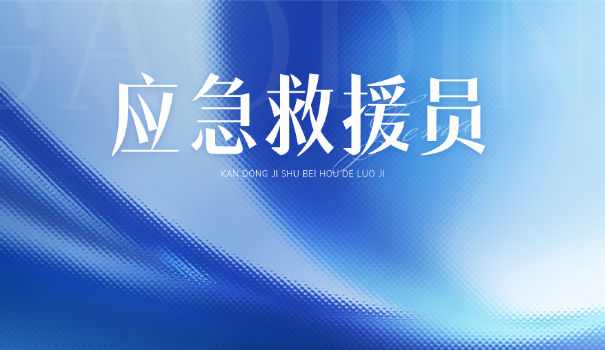 考	五级应急救援员证的APP