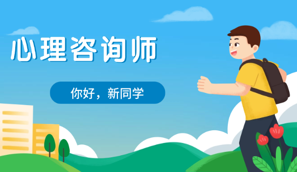 中	专生考心理咨询师