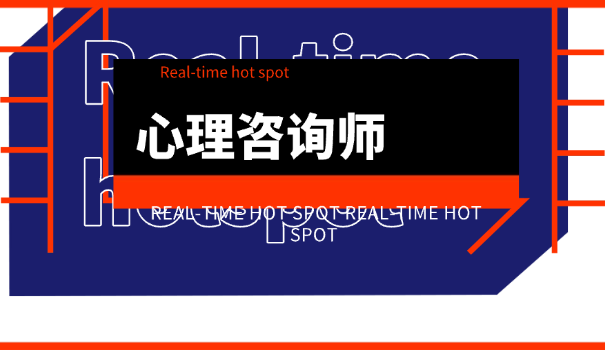 心理咨询师考试在哪里报名