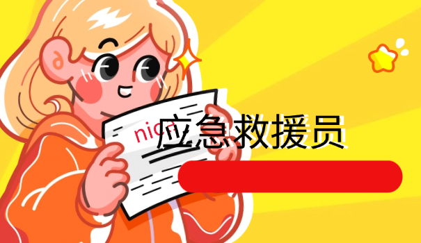 应急救援员是什么专业类别