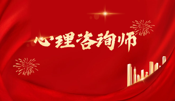 心理咨询师大师