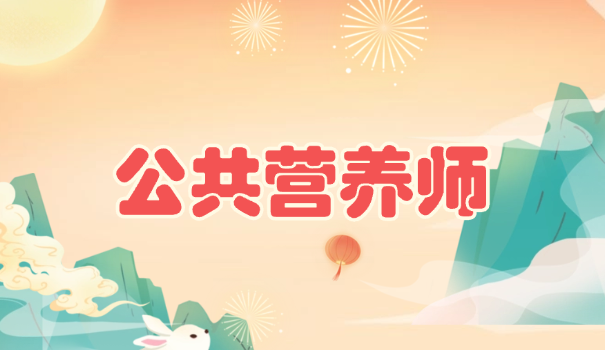 考营养师买什么书看