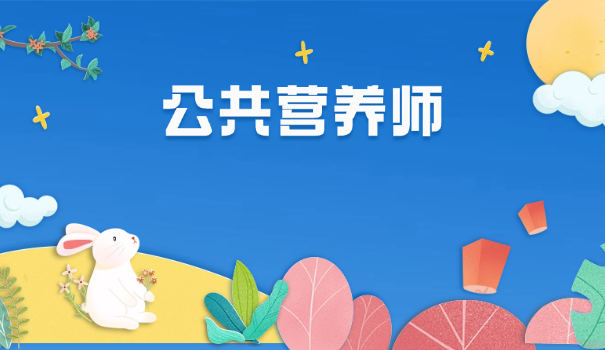 营	养师证真题有哪些