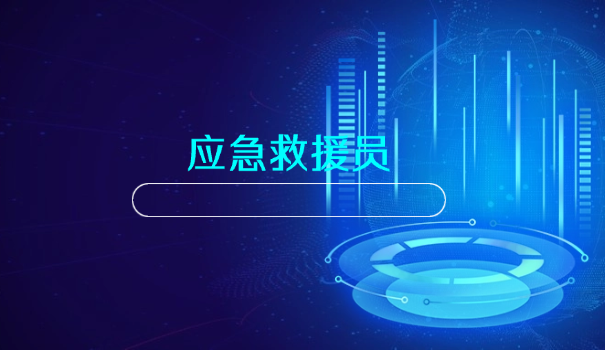 应急救援员证考试用书有哪些要求