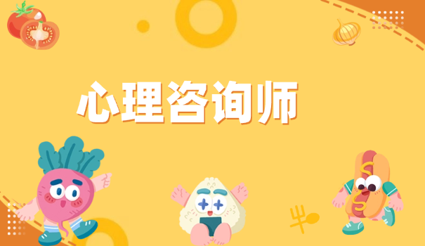 心理咨询师技师