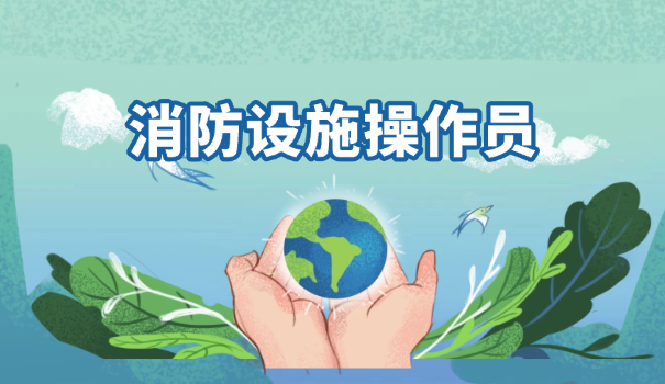 消防设施操作员12月考试时间是多少