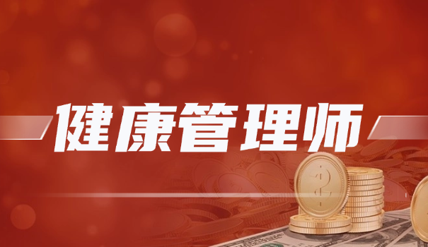 考健康管理师需要考什么科目