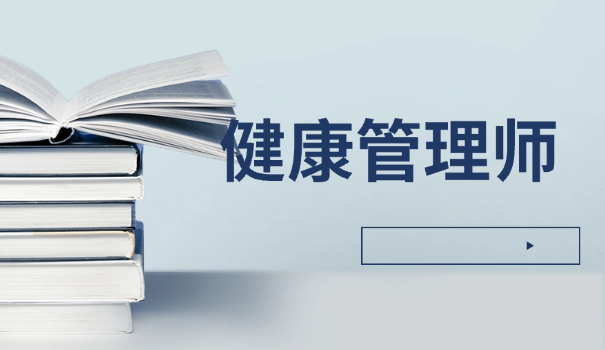 盐城健康管理师