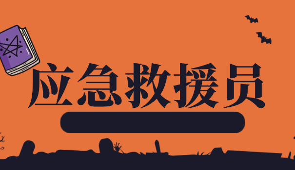 国家应急救援员在哪报名啊